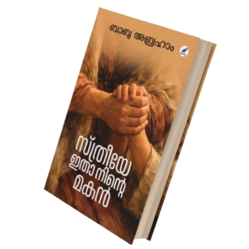 സ്ത്രീയേ ഇതാ നിന്റെ മകൻ